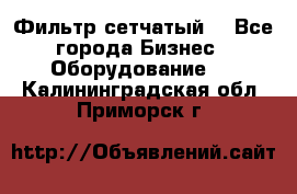 Фильтр сетчатый. - Все города Бизнес » Оборудование   . Калининградская обл.,Приморск г.